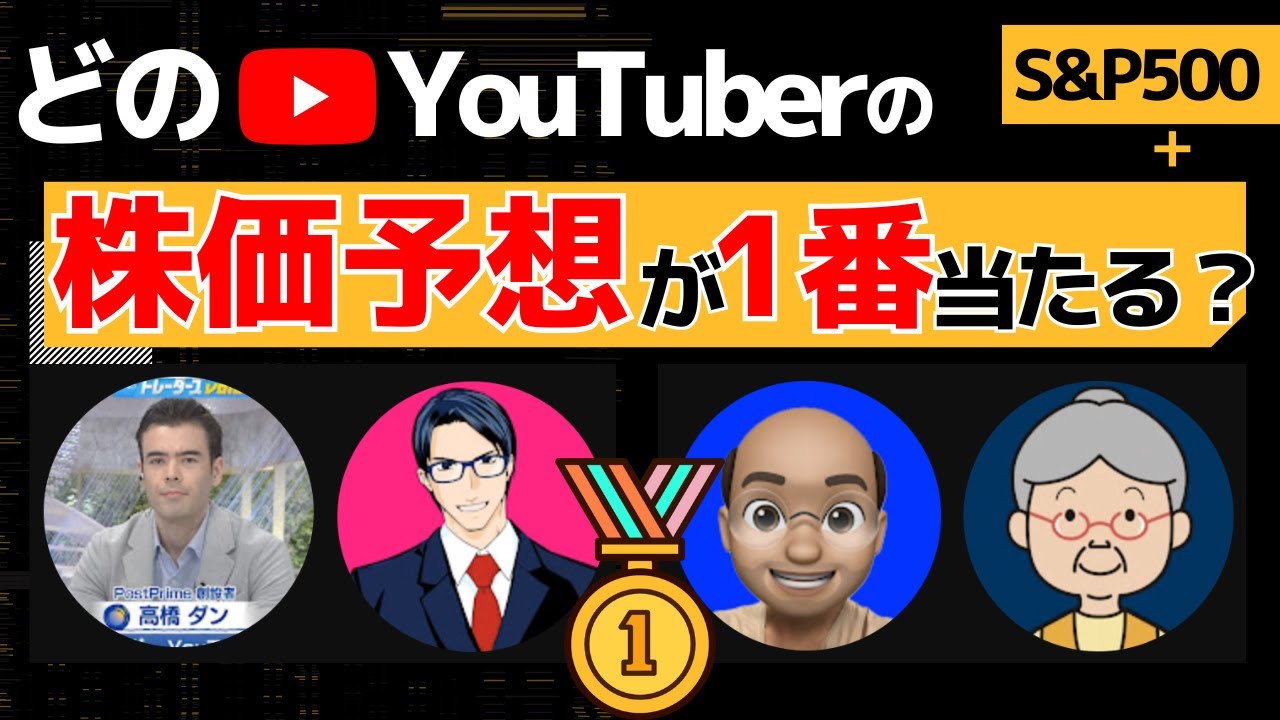 米国株】誰の予想が一番当たる？高橋ダン、バフェット太郎、S&P500最強伝説、ばっちゃまを生成AIを活用してデータ分析 - YouTube