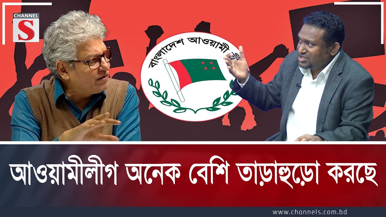 আওয়ামীলীগ অনেক বেশি তাড়াহুড়ো করছে  | Channel S Songlap | Talk Show | Channel S
