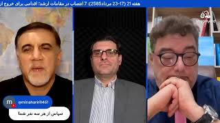 هفته 21 (17-23 مرداد2585): 7 انتصاب در مقامات ارشد؛ اقدامی برای خروج از جنک یا آمادگی برای ادامه آن؟