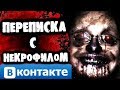 СТРАШИЛКИ НА НОЧЬ - Переписка с некрофилом Вконтакте