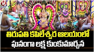 Laksha Kumkumarchana Held Grandly At Kapileshwar Temple | Tirupati | V6 News