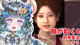 【#チンチラが如く】龍が如く4　初見実況3回目【#vtuber #如くマラソン ＃六鼠スミレ #ゲーム実況  #龍が如く4】ネタバレ注意！