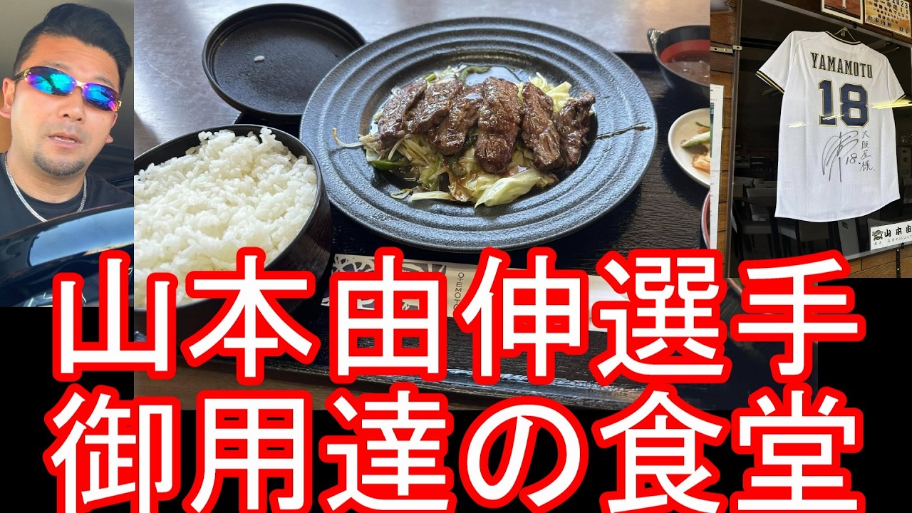 岡山県備前市の食事処『大阪屋』山本由伸選手(メジャーリーガー、プロ野球選手)も利用!焼肉定食を堪能Osakaya restaurant in Bizen city,Japan