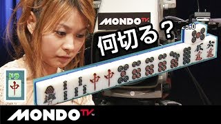 何切る？東3局親8巡目。二階堂亜樹の一手!!