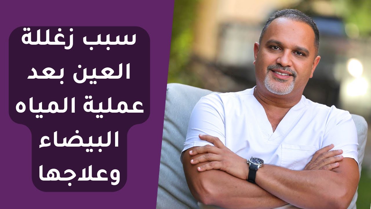 سبب زغللة العين بعد عملية المياه البيضاء وعلاجها