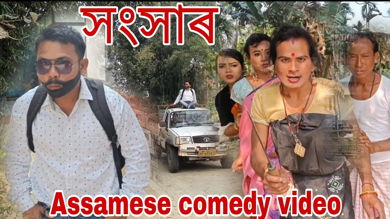 সংসাৰ Season No.73~Assamese comedy video2022