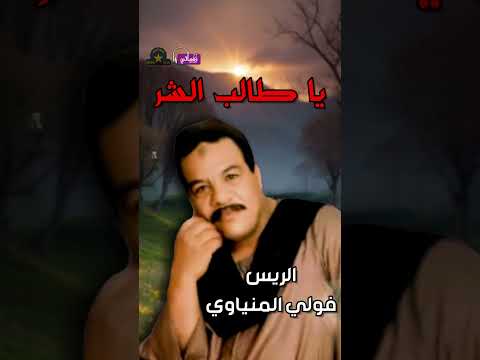 انتي السبب ياعين الريس فولي المنياوي