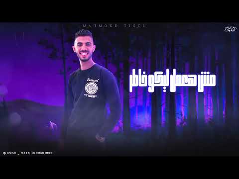 مهرجان انا جاي اقول عل الملاء عمر ميزو ومصطفي حتحوت توزيع مصطفي حتحوت