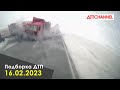 ДТП и Аварии за 16.02.2023 снятые на видеорегистратор