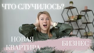 ЧТО СЛУЧИЛОСЬ #1: новая квартира, бизнес, сериалы, здоровье