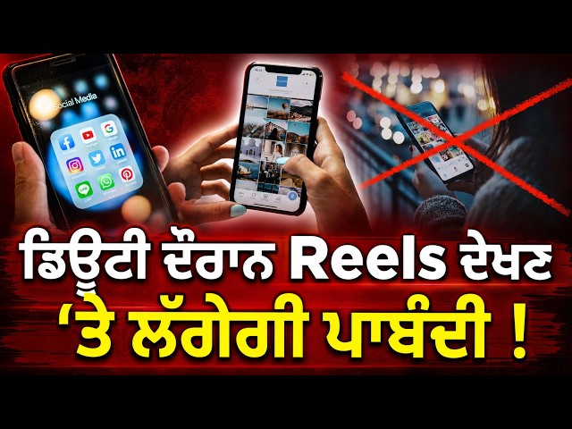 ਡਿਊਟੀ ਦੌਰਾਨ Reels ਦੇਖਣ 'ਤੇ ਲੱਗੇਗੀ ਪਾਬੰਦੀ !