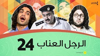 الرجل العناب الحلقة 24 الرابعة والعشرون | أحمد فهمي وهشام ماجد وشيكو | El Ragol El Enab