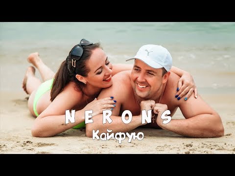 NERONS - Кайфую (премьера клипа, 2019)