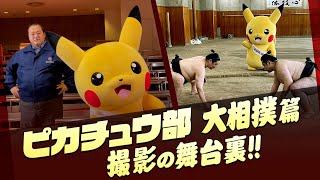 ピカチュウin国技館！ 体験探検ピカチュウ部撮影の舞台裏！