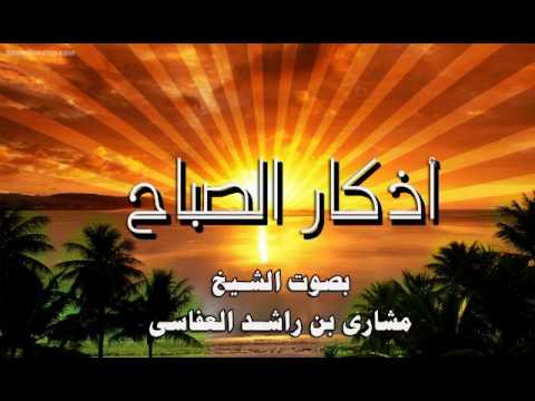 مشاري العفاسي أذكار الصباح