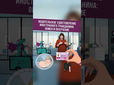 Водительское удостоверение иностранного гражданина обмен и получение #shorts