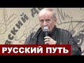 Русский Путь - Михаил Веллер в Доме Книги 27 09 2019