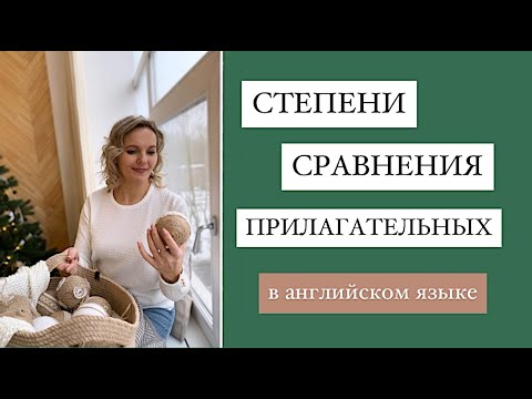 СТЕПЕНИ СРАВНЕНИЯ ПРИЛАГАТЕЛЬНЫХ  В АНГЛИЙСКОМ ЯЗЫКЕ 🇬🇧