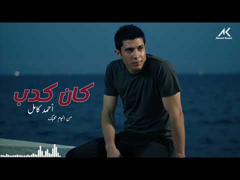     أحمد كامل كان كدب