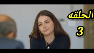 مسلسل إلا أنا حكايه بدون ضمان الحلقه 3