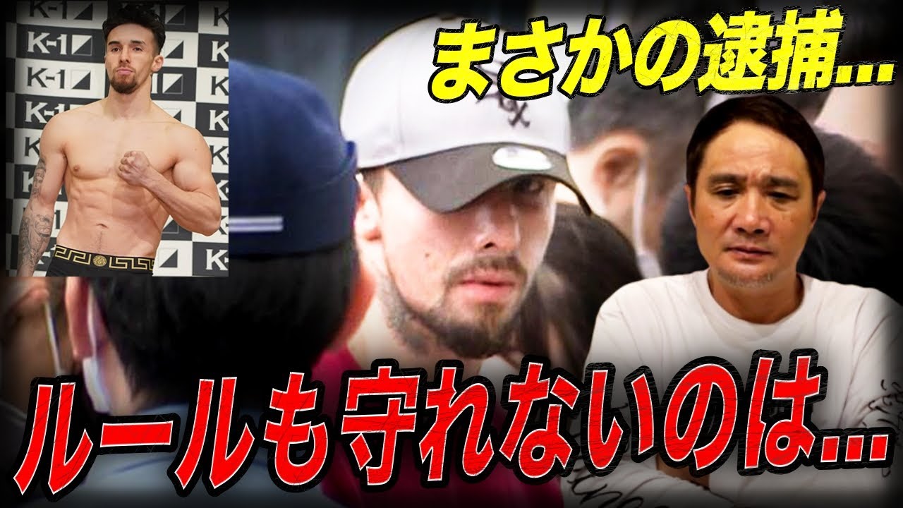 【悲報】ルールは守れよ...木村ミノル逮捕について竹原が話します。