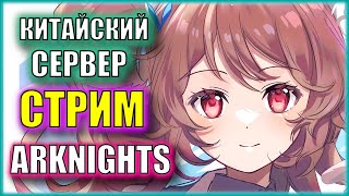 ПЕРВЫЙ НОРМАЛЬНЫЙ КООП В АРКЕ | 14 ГЛАВА СЮЖЕТА | Китайский сервер Arknights