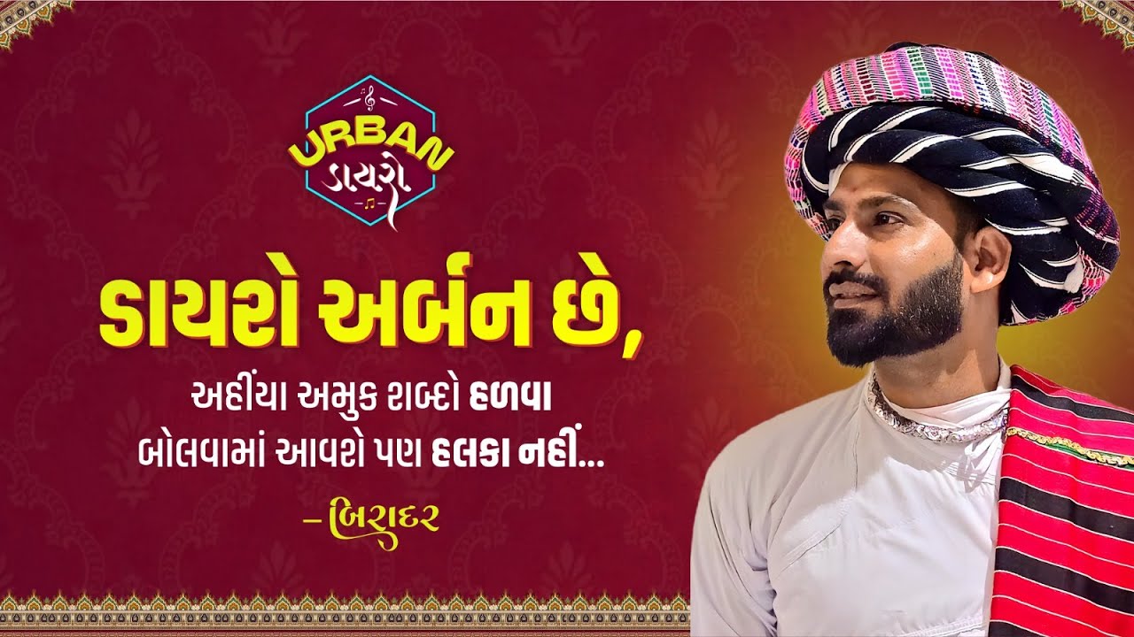 રવિ આહિર બિરાદર અર્બન ડાયરામાં | Ravi Ahir Biradar | Urban Dayro | By Our Rajkot