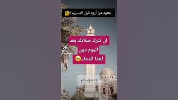 لن تترك صلاتك بعد اليوم دون هذا الدعاء! | حديث الرسول ﷺ عن التعوذ من أربع #دعاء #اذكار #الصلاة