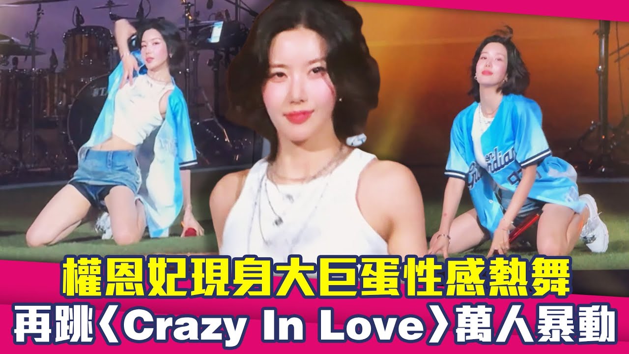 權恩妃現身大巨蛋性感熱舞　再跳〈Crazy In Love〉萬人暴動 ｜ 권은비