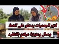 وصال وعلي شربنا من البير ملي كان ماه زين وملي كثرو فيه اليدين خليناه لغسيل الرجلين Wissal Ali 