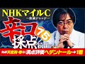 【NHKマイルカップ 2025】前代未聞の大混戦!? 昨年もズバリ水上学の舞台適性ジャッジ【競馬予想】