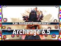 Archeage 6.5 - Как победить Анталлона!? / Сюжетный квест