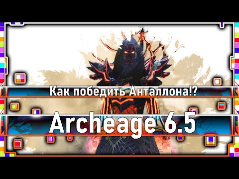 Archeage 6.5-เป็นไงบ้างเพื่อเอาชนะ Antallon!? /เรื่องของภารกิจ