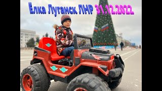 Ёлочка Луганск ЛНР 31.12.2022
