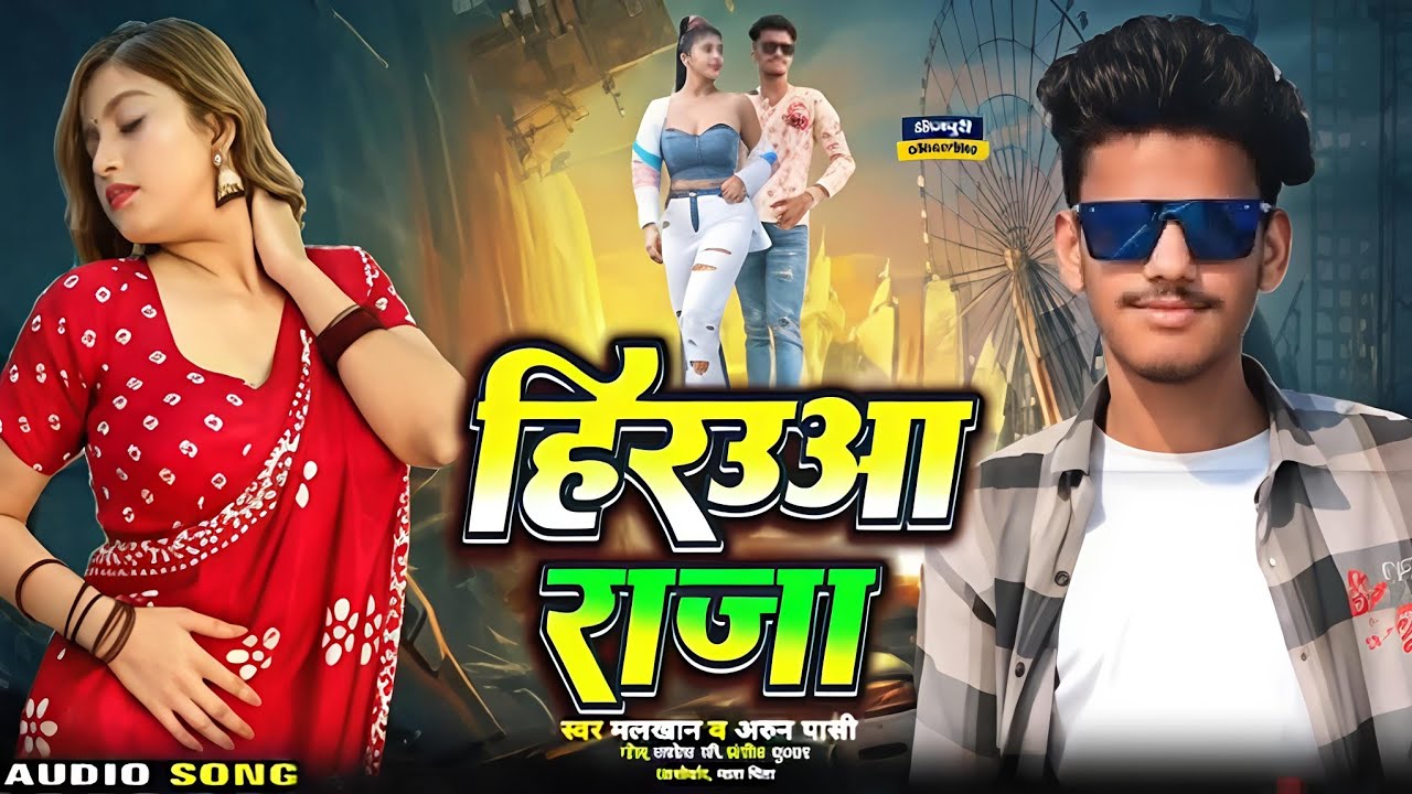 अपन रंगदारी दिखावा हो हिरउआ राजा जिला में तोहरा ही चली राज ए राजा#bhojpuri#song #trending #arunPasi