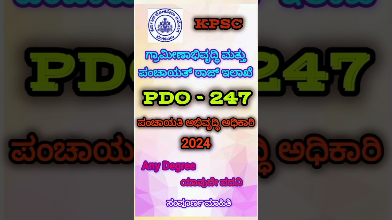 PDO Recruitment 2024 || PDO ನೇಮಕಾತಿ 2024 || 247 ಪಂಚಾಯತಿ ಅಭಿವೃದ್ಧಿ ಅಧಿಕಾರಿ ಹುದ್ದೆ ||247 KPSC PDO 2024