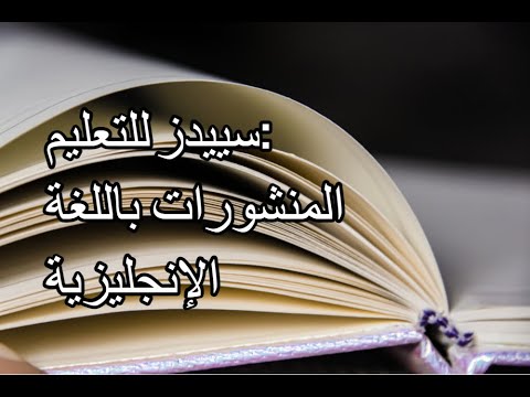 سييدز للتعليم المنشورات باللغة الإنجليزية