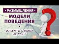 МОДЕЛИ ПОВЕДЕНИЯ или что с нами не так?