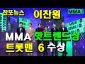 이찬원, 2020 MMA 핫트렌드상 수상, 수상소감 (장민호, 김희재, 이찬원, 정동원)
