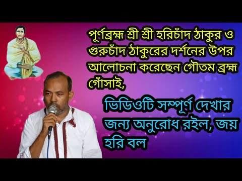 শ্রী শ্রী হরিচাঁদ ঠাকুর ও গুরুচাঁদ ঠাকুরের দর্শনের উপর আলোচনা করেছেন গৌতমব্রহ্ম গোঁসাই, জয় হরি