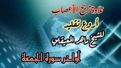 أجمل تقليد للشيخ#ماهر_المعيقلي/آواخر سورة الجمعة/تلاوة تريح الأعصاب/القارئ مراد بنسالم/SorattEljomoa