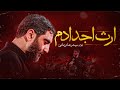 مداحی شور سیدرضا نریمانی محرم 1447  