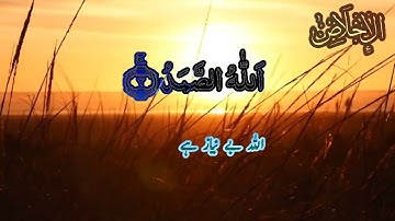 Surah Al-Ikhlas with Translation: The Essence of Oneness | سورة الإخلاص: جوہر التوحيد #ikhlas