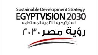 EGYPT VISION 2030 | رؤية مصر ٢٠٣٠