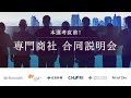 ///本選考直前！/// 専門商社 合同説明会
