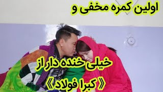 اولین کمره مخفی و خیلی خنده دار از کبرا فولاد