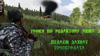 картинка: [Arma 3 уроки] Делаем захват точек/флага