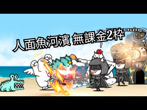 真傳13-4 人面魚河濱 無課金2枠