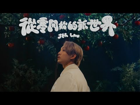 Jer 柳應廷 《從零開始的新世界》 KTV 伴奏 Karaoke