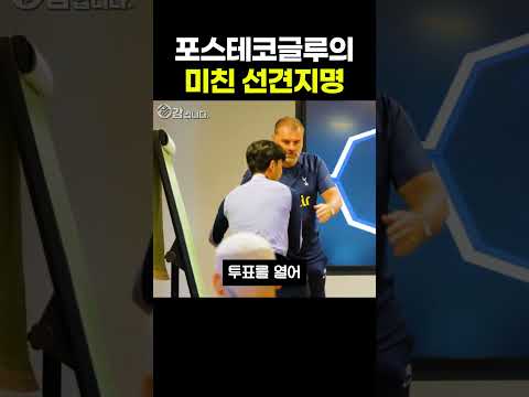 포스테코글루의 미친 선견지명 thumbnail